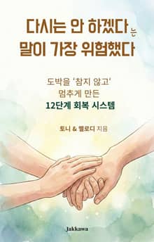 다시는 안 하겠다는 말이 가장 위험했다