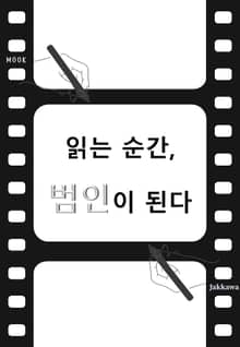 읽는 순간, 범인이 된다