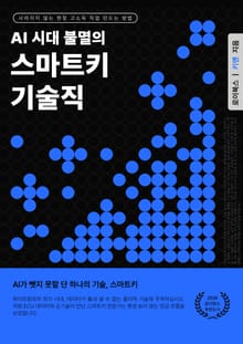 AI 시대 불멸의 스마트키 기술직