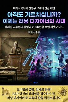 아직도 가르치십니까? 이제는 러닝 디자이너의 시대