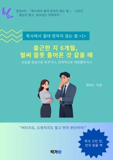 회사에서 절대 망하지 않는 법(1) 출근한 지 6개월, 벌써 잘못 들어온 것 같을 때