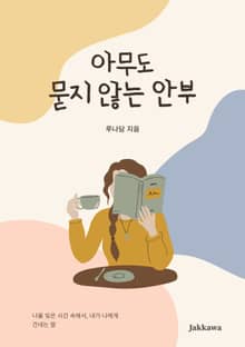 아무도 묻지 않는 안부