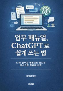 업무매뉴얼 ChatGPT로 쉽게 쓰는법