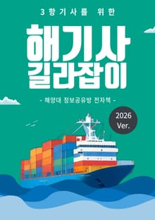 해기사 길라잡이 2026