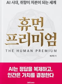 휴먼 프리미엄