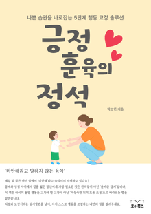 긍정 훈육의 정석