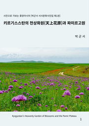 키르기스스탄의 천상화원(天上花原)과 파미르고원
