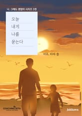 오늘 내게 나를 묻는다 표지 이미지