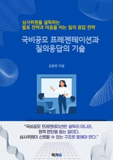 국비공모 프레젠테이션과 질의응답의 기술