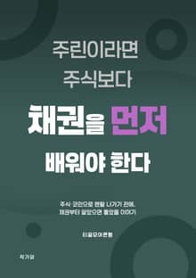 채권을 먼저 배워야한다