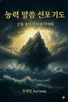 능력 말씀 선포 기도