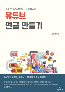 유튜브 연금 만들기