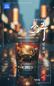 잔망스러운 소주 인문서