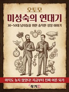 미성숙의 연대기