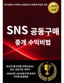 아무것도 팔지 않고 돈 버는 SNS 공동구매 중개 수익