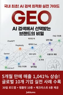 GEO : AI 검색에서 선택받는 브랜드의 비밀