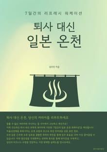 퇴사 대신 일본 온천