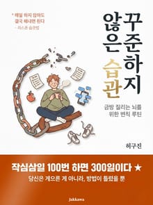 꾸준하지 않은 습관