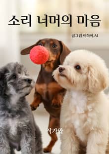 소리 너머의 마음