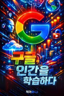 구글 인간을 학습하다