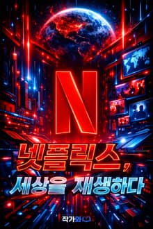 넷플릭스 세상을 재생하다