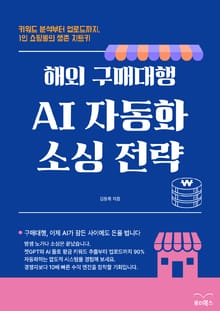 해외 구매대행 AI 자동화 소싱 전략