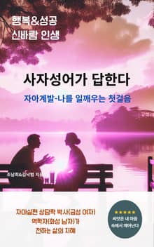 사자성어가 답한다 [제 1권]