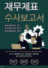 재무제표 수사보고서 표지 이미지