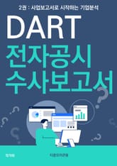 DART 전자공시 수사보고서 표지 이미지