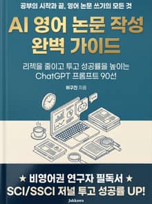 AI 영어 논문 작성 완벽 가이드