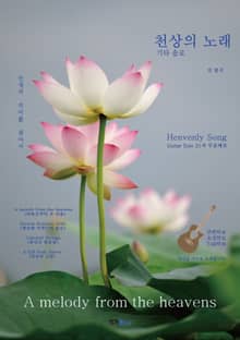 천상의 노래 기타솔로