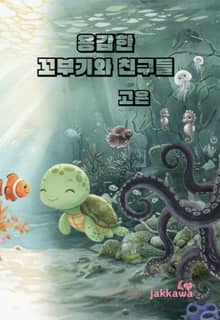 용감한 꼬부기와 친구들