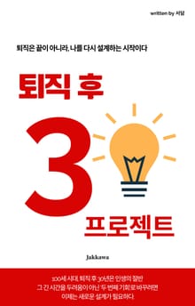 퇴직 후 30년 프로젝트