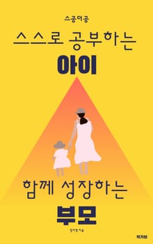 스스로 공부하는 아이, 함께 성장하는 부모