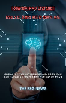 [최봉혁의ESG경영칼럼]ESG 2.0 포용의 온도와 생존의 속도
