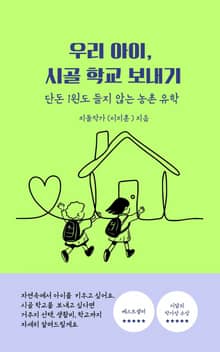 우리아이 시골학교보내기