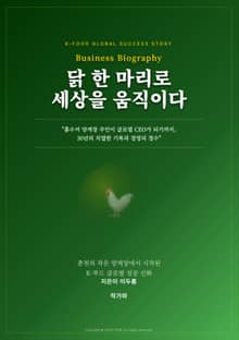 닭 한 마리로 세상을 움직이다