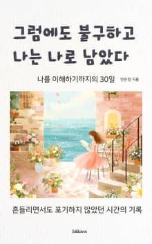 그럼에도 불구하고 나는 나로 남았다