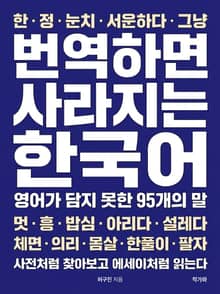 번역하면 사라지는 한국어 : 영어가 담지 못한 95개의 말