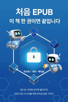 처음 EPUB, 이 책 한 권이면 끝입니다