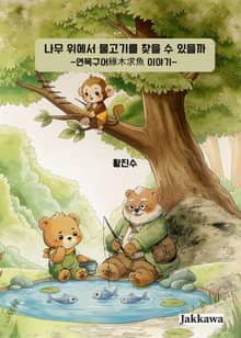 나무 위에서 물고기를 찾을 수 있을까 -연목구어緣木求魚 이야기-