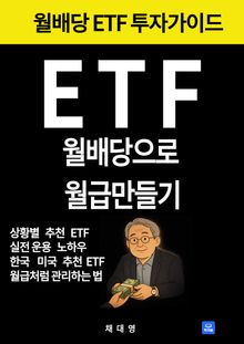 ETF 월배당으로 월급만들기