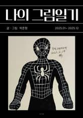 나의 그림일기 7 표지 이미지