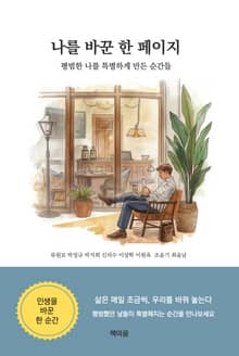 나를 바꾼 한 페이지