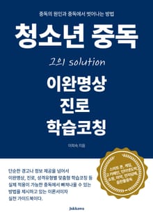 청소년 중독 그의 솔루션 이완명상, 진로, 학습코칭