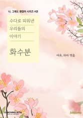 화수분 표지 이미지