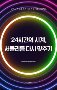 24시간의 시계, 서클리듬 다시 맞추기
