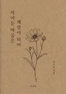 적어둔 마음은 계절이 되어