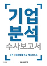 기업분석 수사보고서 표지 이미지