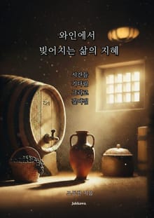 와인에서 빚어지는 삶의 지혜